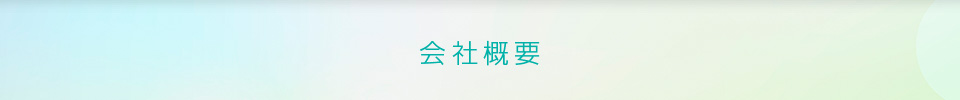 会社概要