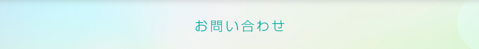お問い合わせ