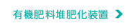 有機肥料堆肥化装置