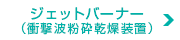 ジェットバーナー（衝撃波粉砕乾燥装置）