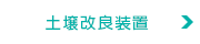 土壌改良装置
