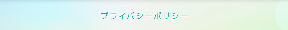 プライバシーポリシー