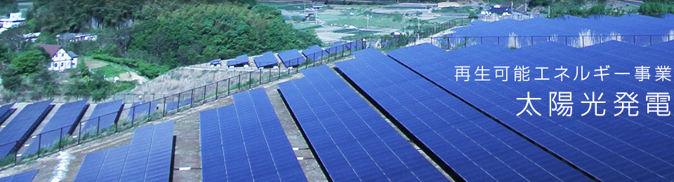 再生可能エネルギー事業