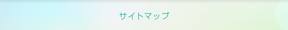 サイトマップ
